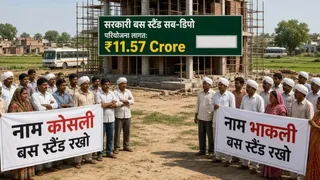 कोसली और भाकली गांव के बीच सरकारी परियोजनाओं के नामकरण को लेकर चला आ रहा विवाद एक बार फिर गरमा गया है। एआई इमेज
