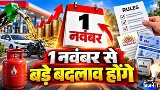 1 नवंबर से बदलने वाले हैं ये 5 नियम