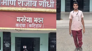 Katihar Kadwa MNREGA Scam: कटिहार में डिजिटल हाजिरी में बड़ा खेल