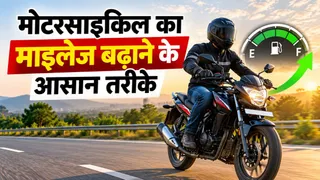 मोटरसाइकिल का माइलेज बढ़ाने के आसान तरीके