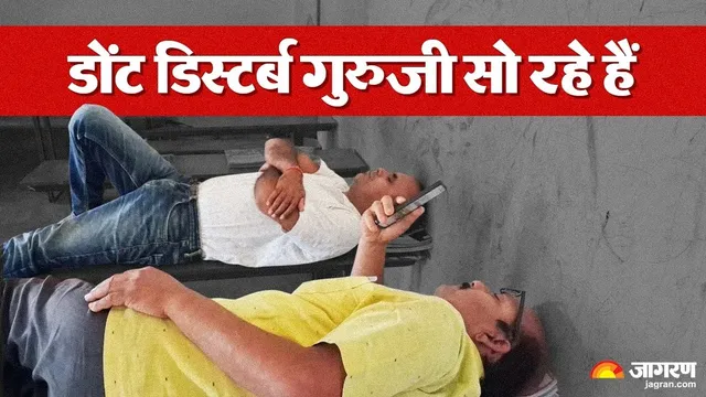 'मास्टर साहब रील्स देख रहे हैं, परेशान मत करो!' पूर्णिया के सरकारी स्कूल से सामने आई शर्मनाक तस्वीर
