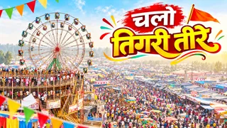 तिगरी मेला
