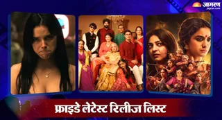 फ्राइडे को रिलीज होंगी 7 फिल्में और सीरीज/ फोटो- जागरण ग्राफिक्स