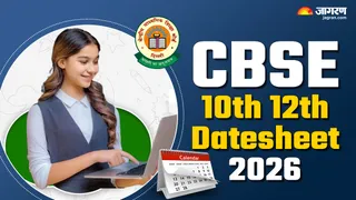 CBSE 10th 12th Datesheet 2027: यहां देखें पूरी डिटेल।