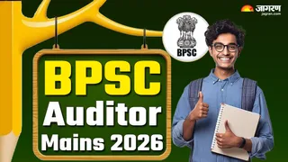 BPSC Auditor Mains 2026: यहां पढ़ें पूरी खबर।