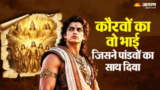 महाभारत का वो कौरव जो पांडवों के साथ लड़ा