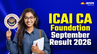 ICAI CA Foundation Result 2026: यहां देखें पूरी जानकारी।