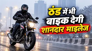 ठंड में भी बाइक देगी शानदार माइलेज