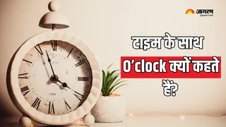 समय बताते समय O'clock बोलने की दिलचस्प कहानी (Picture Courtesy: Freepik)