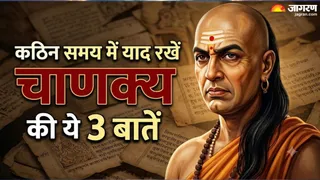 चाणक्य नीति के ये 3 सूत्र दिलाएंगे सफलता । (Picture Credit- AI Generated)