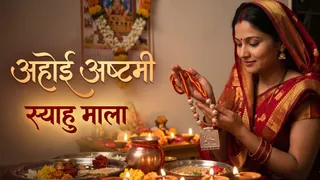 अहोई अष्टमी व्रत में स्याहु माला है जरूरी, जानें इसे धारण करने की सही विधि (Picture Credit: AI Generated)