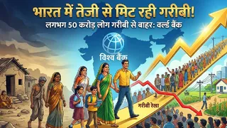 भारत में 2011-2023 के बीच 49.6 करोड़ लोग गरीबी से बाहर।
