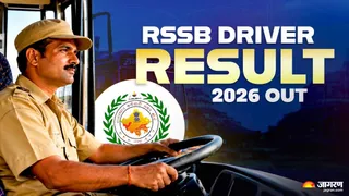 RSSB Driver Result 2026: यहां से डाउनलोड करें पीडीएफ।
