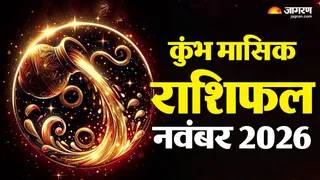 कुंभ मासिक राशिफल नवंबर 2026 :करियर में दबाव और रिश्तों में समझदारी बढ़ेगी।
