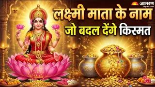 मां लक्ष्मी के दिव्य नाम । (Picture Credit- AI Generated)