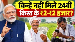 क्यों नहीं मिले PM kisan yojana के पैसे?