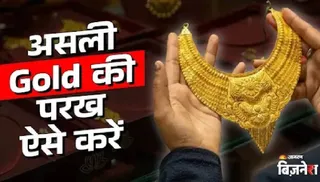 हॉलमार्क देखकर सोने की शुद्धता की जांच करें।