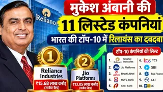 मुकेश अंबानी की 11 कंपनियां शेयर बाजार में लिस्टेड।