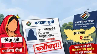 साहिबगंज में SIR के दाैरान पकड़ी गई जालसाजी। (एआइ फोटो)
