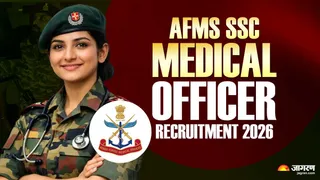 AFMS Medical Officer Vacancy 2026: यहां देखें पूरी जानकारी।