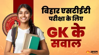 Bihar GK Question: यहां देखें जीके के 20 जरूरी सवाल।