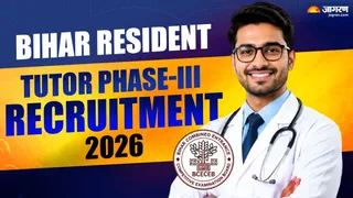 Bihar Resident Tutor Recruitment 2026: यहां देखें पूरी डिटेल।