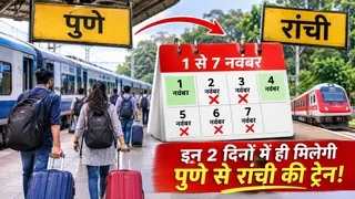 पुणे से रांची ट्रेन सेवा 1-7 नवंबर तक सीमित।