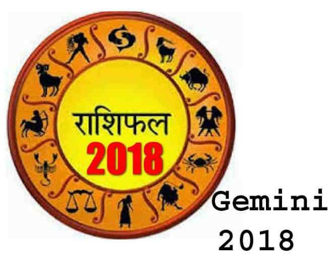 राशि फल 2018: जाने कैसा होगा मिथुन राशि वालों के लिए साल
