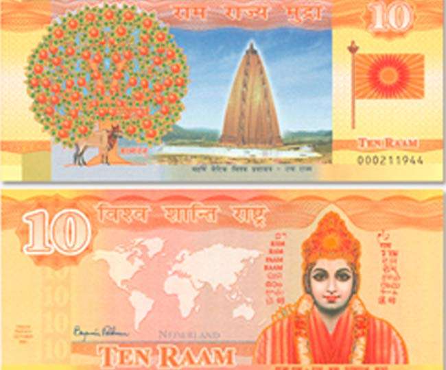 यहां चलती है राम नाम की मुद्रा, 10 यूरो में मिलता है एक 'Raam'