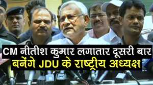 News Bulletin| CM नीतीश कुमार लगातार दूसरी बार बनेंगे JDU के राष्‍ट्रीय अध्यक्ष और अन्य बड़ी ख़बरें