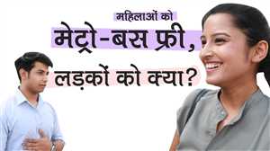 लड़कियों को मेट्रो-बस फ्री, लड़कों को क्या? सुनिए मजेदार जवाब