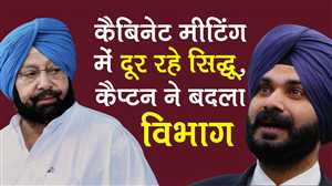 सिद्धू ने दी सीधी चुनौती तो कैप्&zwj;टन ने विभाग बदल दिया झटका