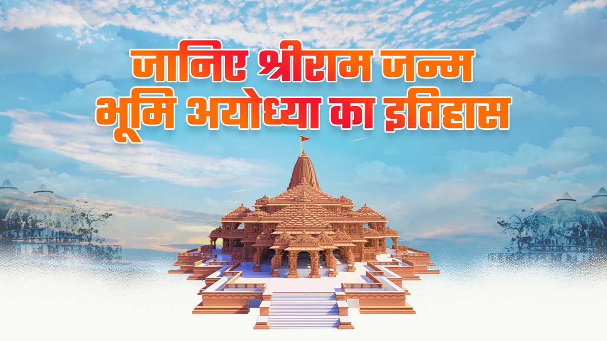 Ram Mandir Ayodhya News in Hindi - Timeline, History, Photos and राम ...