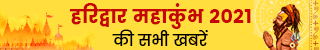 haridwar-kumbh-mela-2021