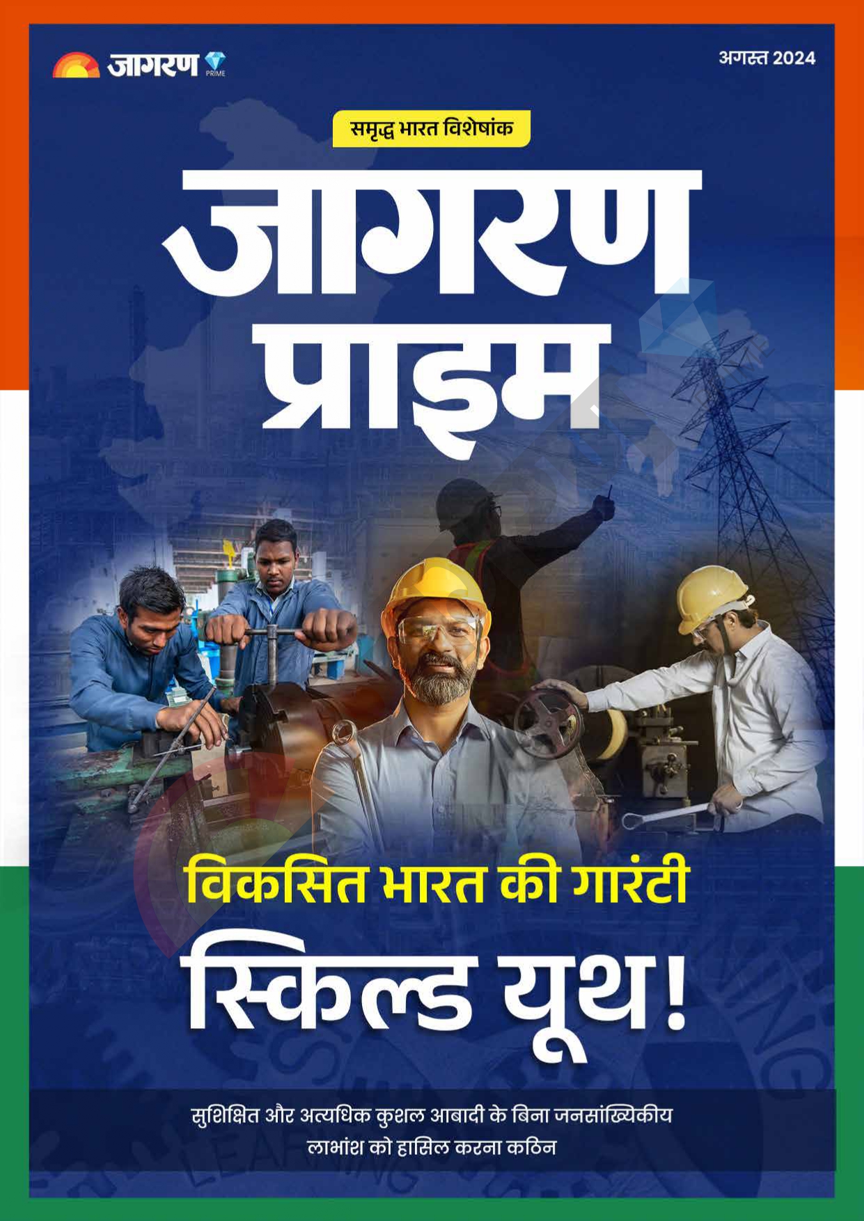 विकसित भारत की गारंटी स्किल्ड यूथ