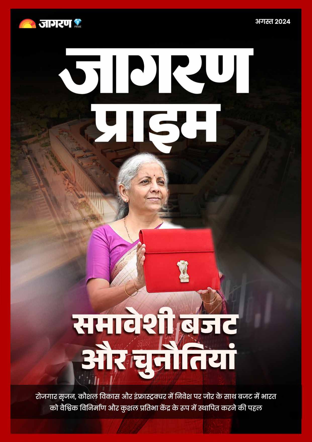 समावेशी बजट और चुनौतियां