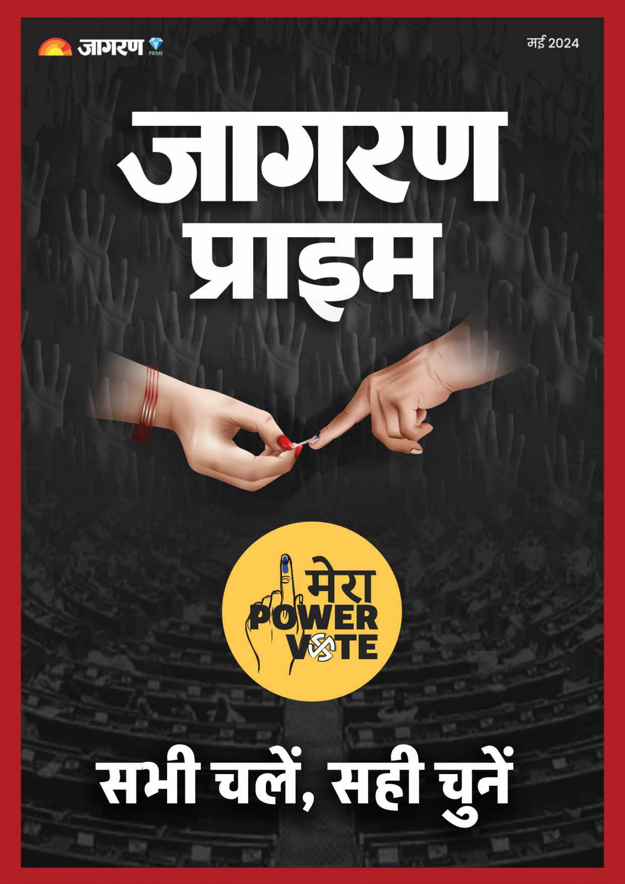 सही चुनें, सभी चलें