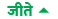https://www.jagranimages.com/images/jeete-dec-2018.png