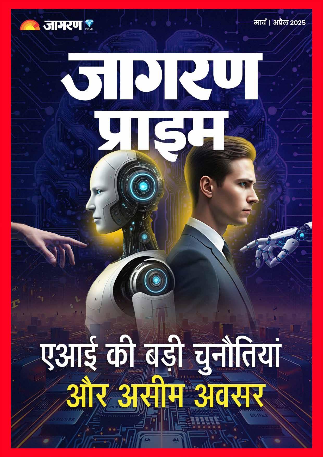 एआई की बड़ी चुनौतियां और असीम अवसर