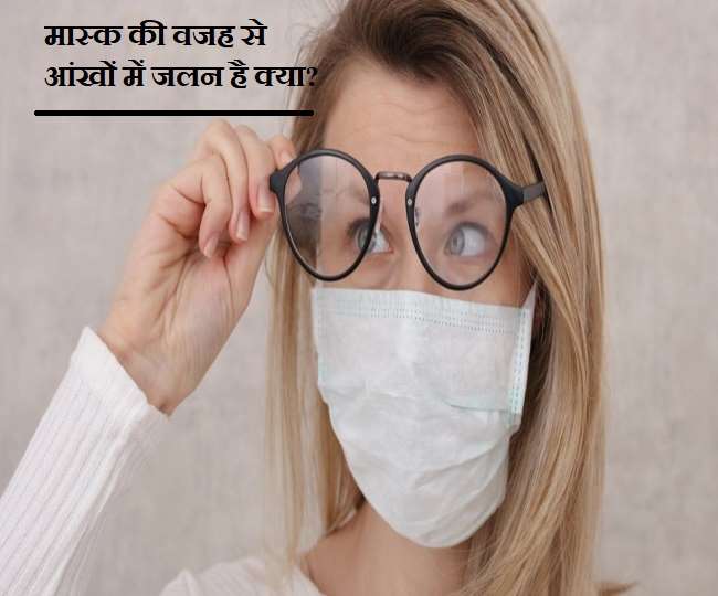 Eyes Protection With Maskफेसमास्क आंखों में जलन तो नहीं कर रहा? जानिए मास्क के साथ कैसे करें