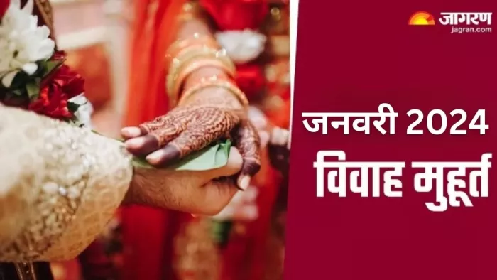 January 2024 Vivah Muhurat: जनवरी महीने में 08 दिन बजेगी शहनाई, नोट करें तिथि, विवाह मुहूर्त एवं नक्षत्र संयोग