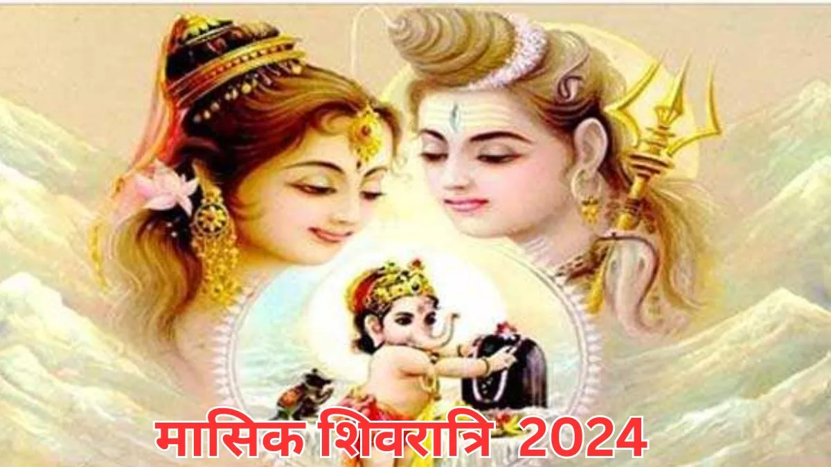Masik Shivratri 2024 इन राशियों के लिए सौगात लेकर आ रही है साल की पहली