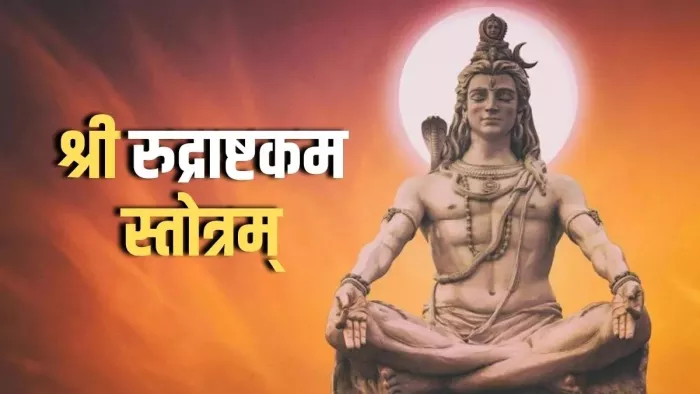 New year 2024: नववर्ष की पूजा में करें इस शक्तिशाली रुद्राष्टकम स्तोत्र का पाठ, सदैव महादेव की बनी रहेगी कृपा