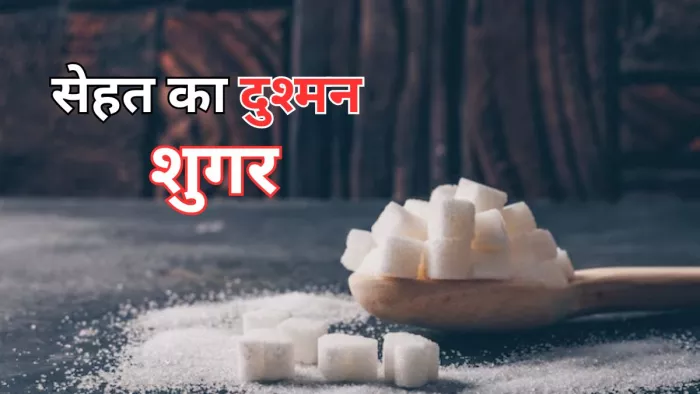 खाने में शुगर की मात्रा अधिक होना हो सकता है हानिकारक