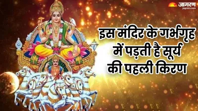 https://www.jagranimages.com/images/newimg/01012024/01_01_2024-surya_mandir_23618698.jpeg