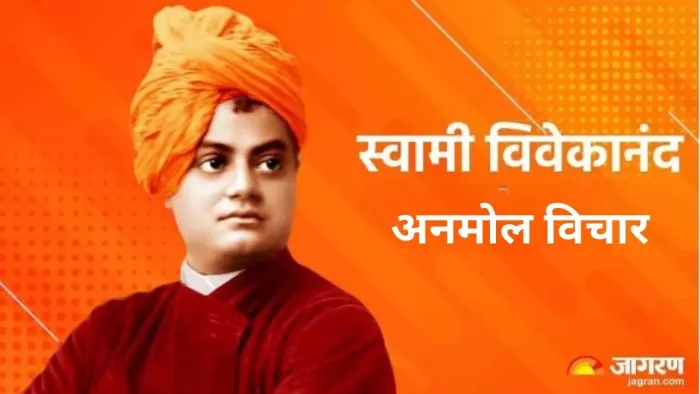 Swami Vivekananda Quotes: जीवन जीने की नई राह दिखाते हैं विवेकानंद जी के ये 10 अनमोल विचार