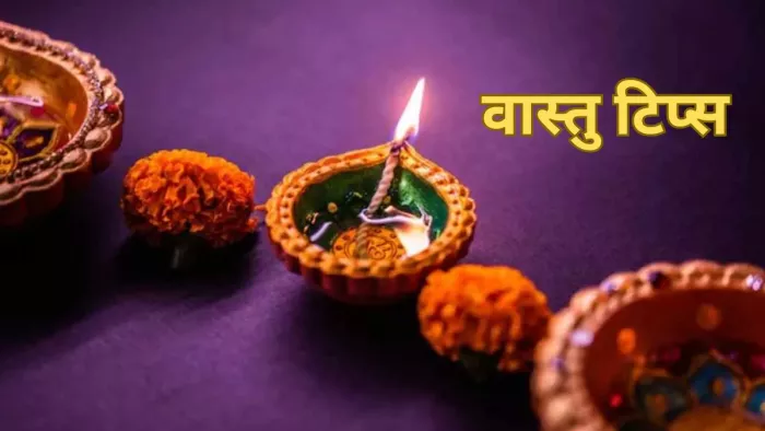 New year 2024 Vastu Tips: पूरे साल घर से दूर रहेगी नकारात्मकता कर लें ये उपाय