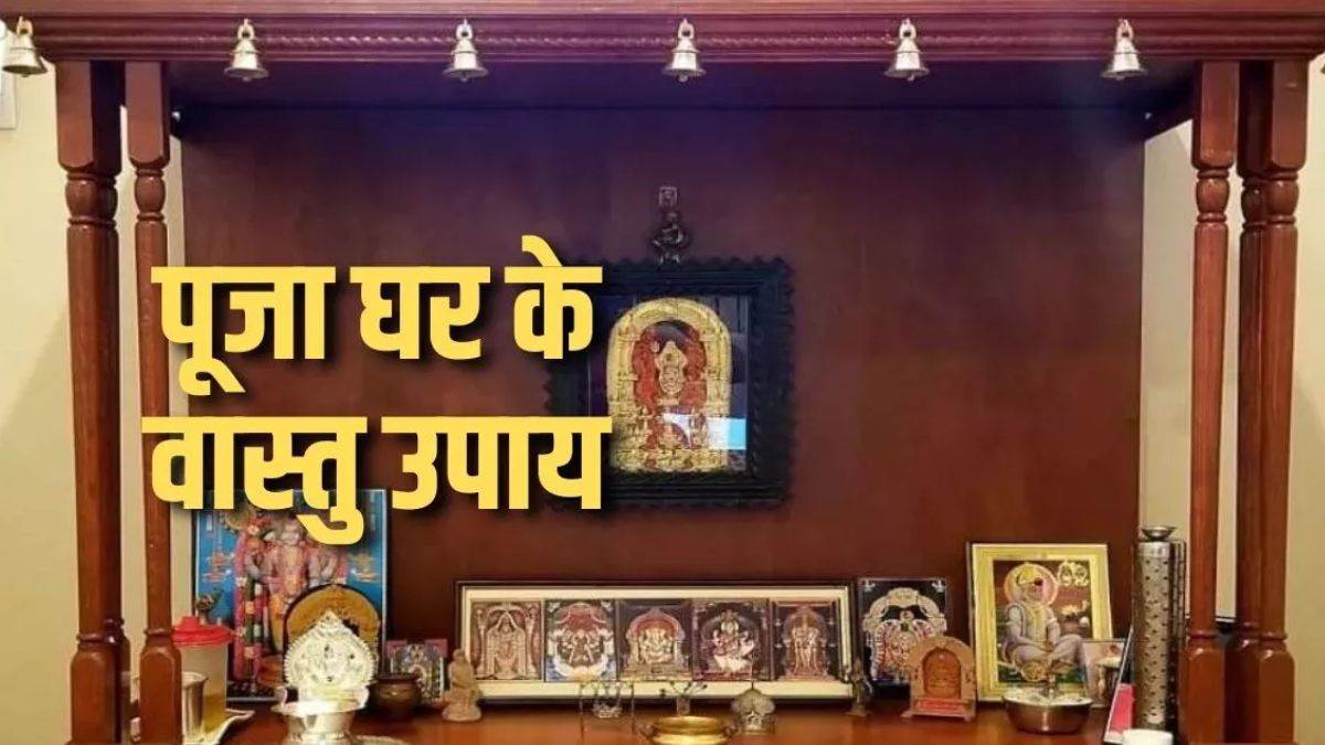 vastu tips for mandir make a temple in this direction of the house know what are the rules of vastu shastra