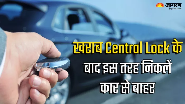 सफर के दौरान खराब सेंट्रल लॉक के बाद कार से कैसे बाहर निकलें। जानें डिटेल।