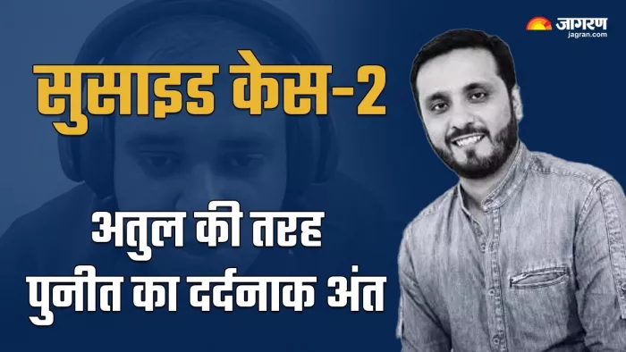 दिल्ली के पुनीत खुराना ने पत्नी से तंग आकर आत्महत्या कर ली। जागरण फोटो